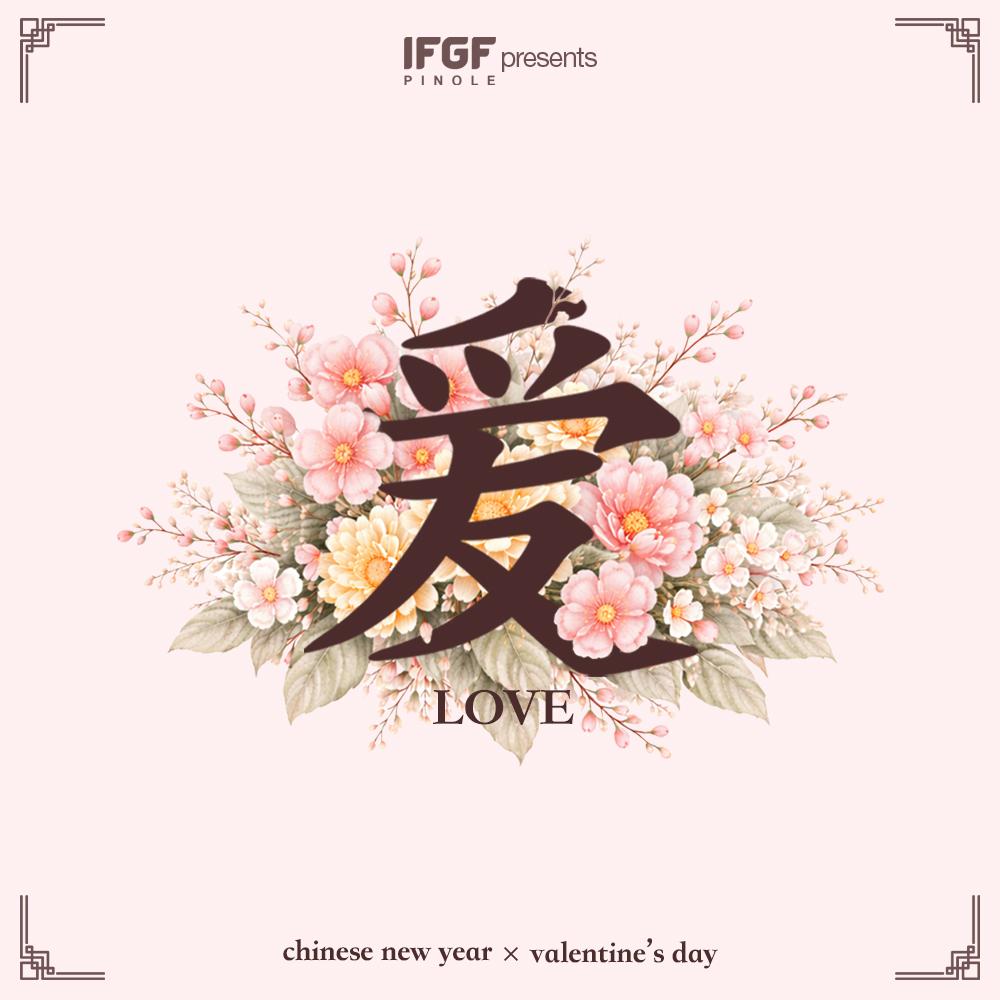 爱 — Love